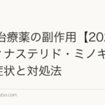 AGA治療薬の副作用【2026年】フィナステリド・ミノキシジルの症状と対処法