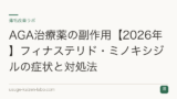 AGA治療薬の副作用【2026年】フィナステリド・ミノキシジルの症状と対処法