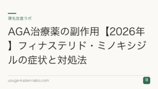 AGA治療薬の副作用【2026年】フィナステリド・ミノキシジルの症状と対処法