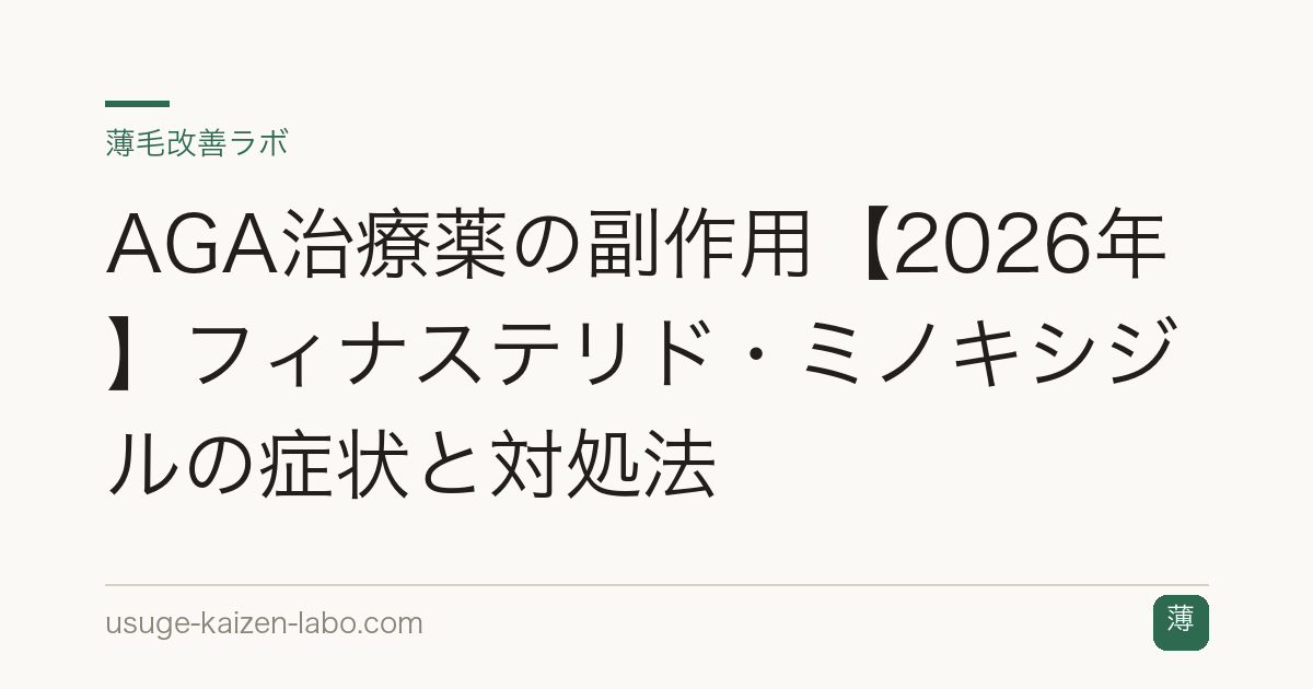 AGA治療薬の副作用【2026年】フィナステリド・ミノキシジルの症状と対処法