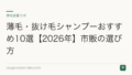 薄毛・抜け毛シャンプーおすすめ10選【2026年】市販の選び方