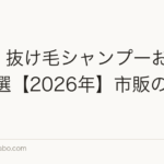 薄毛・抜け毛シャンプーおすすめ10選【2026年】市販の選び方