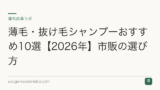 薄毛・抜け毛シャンプーおすすめ10選【2026年】市販の選び方
