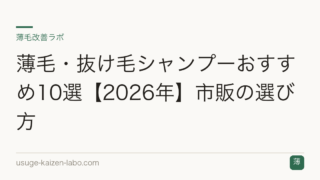 薄毛・抜け毛シャンプーおすすめ10選【2026年】市販の選び方