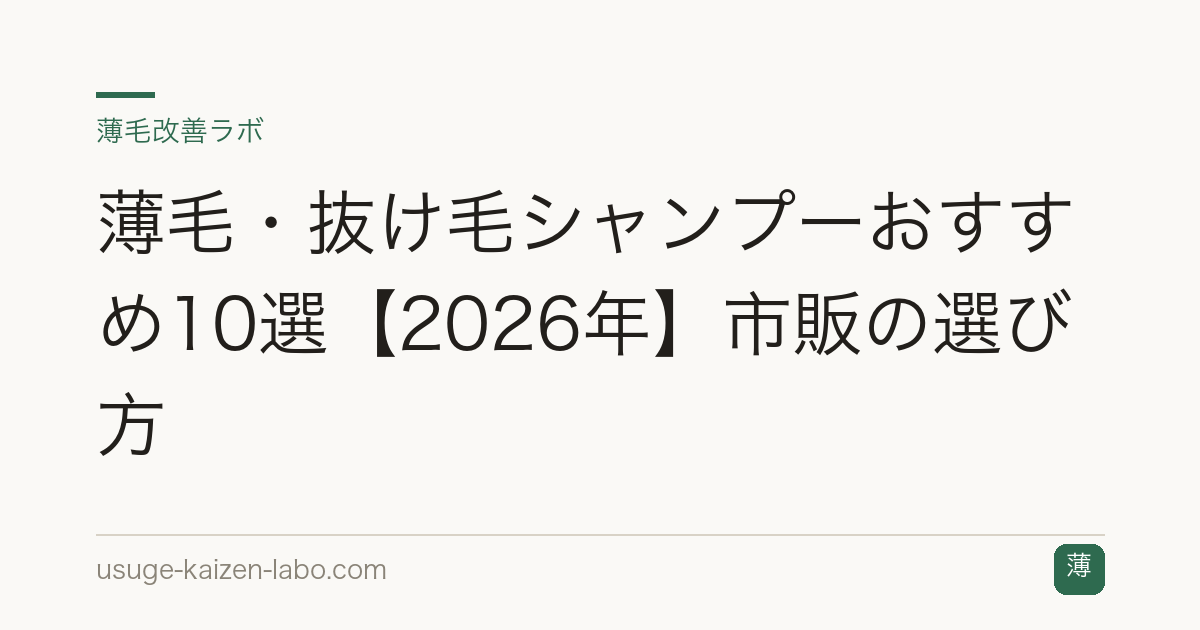 薄毛・抜け毛シャンプーおすすめ10選【2026年】市販の選び方