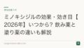 ミノキシジルの効果・効き目【2026年】いつから？飲み薬と塗り薬の違いも解説