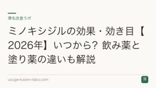ミノキシジルの効果・効き目【2026年】いつから？飲み薬と塗り薬の違いも解説
