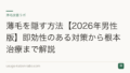 薄毛を隠す方法【2026年男性版】即効性のある対策から根本治療まで解説