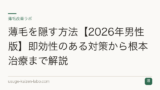 薄毛を隠す方法【2026年男性版】即効性のある対策から根本治療まで解説