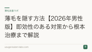 薄毛を隠す方法【2026年男性版】即効性のある対策から根本治療まで解説