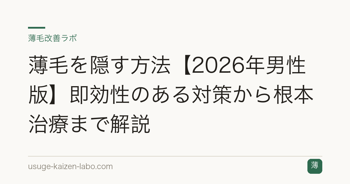 薄毛を隠す方法【2026年男性版】即効性のある対策から根本治療まで解説