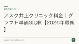 アスク井上クリニック料金｜グラフト単価3比較【2026年最新】