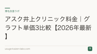 アスク井上クリニック料金｜グラフト単価3比較【2026年最新】