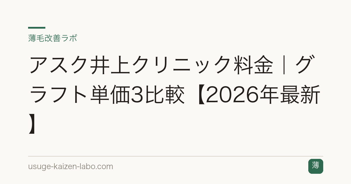 アスク井上クリニック料金｜グラフト単価3比較【2026年最新】