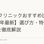 AGAクリニックおすすめ比較【2026年最新】選び方・特徴・料金を徹底解説