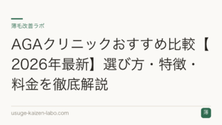 AGAクリニックおすすめ比較【2026年最新】選び方・特徴・料金を徹底解説