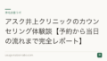 アスク井上クリニックのカウンセリング体験談【予約から当日の流れまで完全レポート】