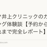 アスク井上クリニックのカウンセリング体験談【予約から当日の流れまで完全レポート】