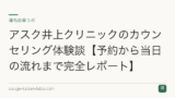 アスク井上クリニックのカウンセリング体験談【予約から当日の流れまで完全レポート】