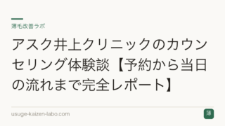 アスク井上クリニックのカウンセリング体験談【予約から当日の流れまで完全レポート】