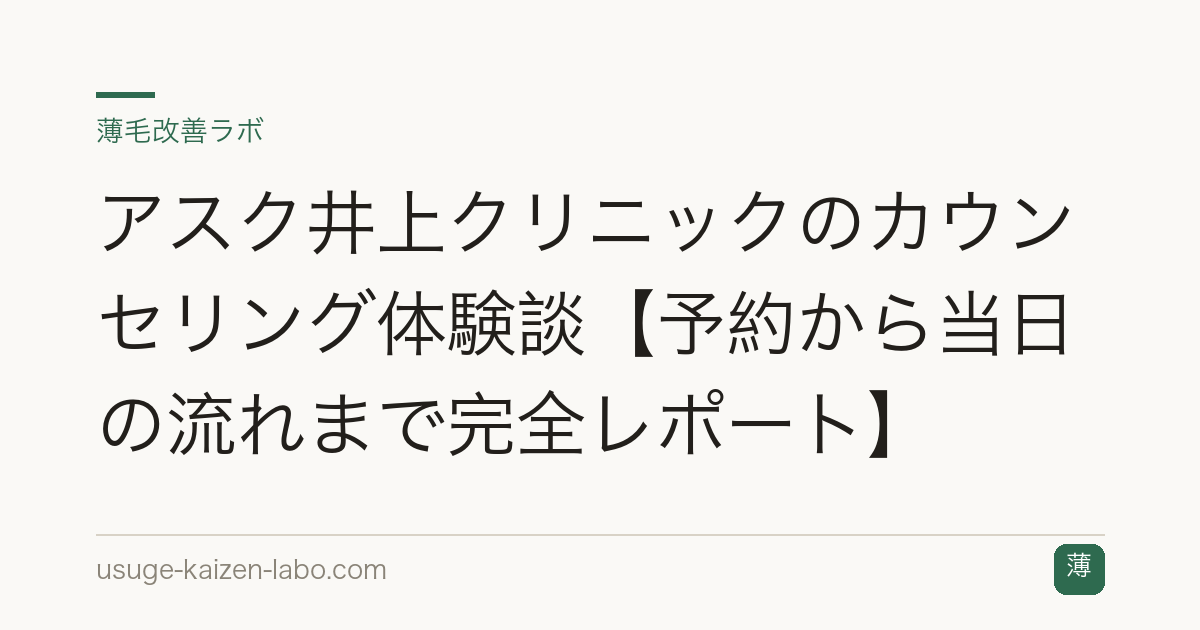 アスク井上クリニックのカウンセリング体験談【予約から当日の流れまで完全レポート】