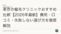 東京の植毛クリニックおすすめ比較【2026年最新】費用・口コミ・失敗しない選び方を徹底解説