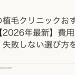 東京の植毛クリニックおすすめ比較【2026年最新】費用・口コミ・失敗しない選び方を徹底解説