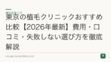 東京の植毛クリニックおすすめ比較【2026年最新】費用・口コミ・失敗しない選び方を徹底解説