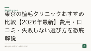 東京の植毛クリニックおすすめ比較【2026年最新】費用・口コミ・失敗しない選び方を徹底解説
