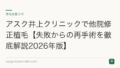 アスク井上クリニックで他院修正植毛【失敗からの再手術を徹底解説2026年版】