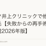 アスク井上クリニックで他院修正植毛【失敗からの再手術を徹底解説2026年版】