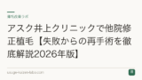 アスク井上クリニックで他院修正植毛【失敗からの再手術を徹底解説2026年版】