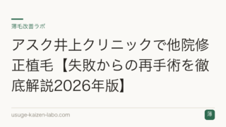 アスク井上クリニックで他院修正植毛【失敗からの再手術を徹底解説2026年版】