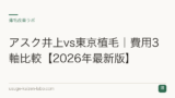 アスク井上vs東京植毛｜費用3軸比較【2026年最新版】
