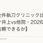 院長全件執刀クリニック比較【アスク井上vs他院・2026年どこが信頼できるか】