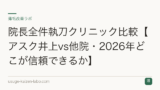 院長全件執刀クリニック比較【アスク井上vs他院・2026年どこが信頼できるか】