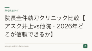 院長全件執刀クリニック比較【アスク井上vs他院・2026年どこが信頼できるか】