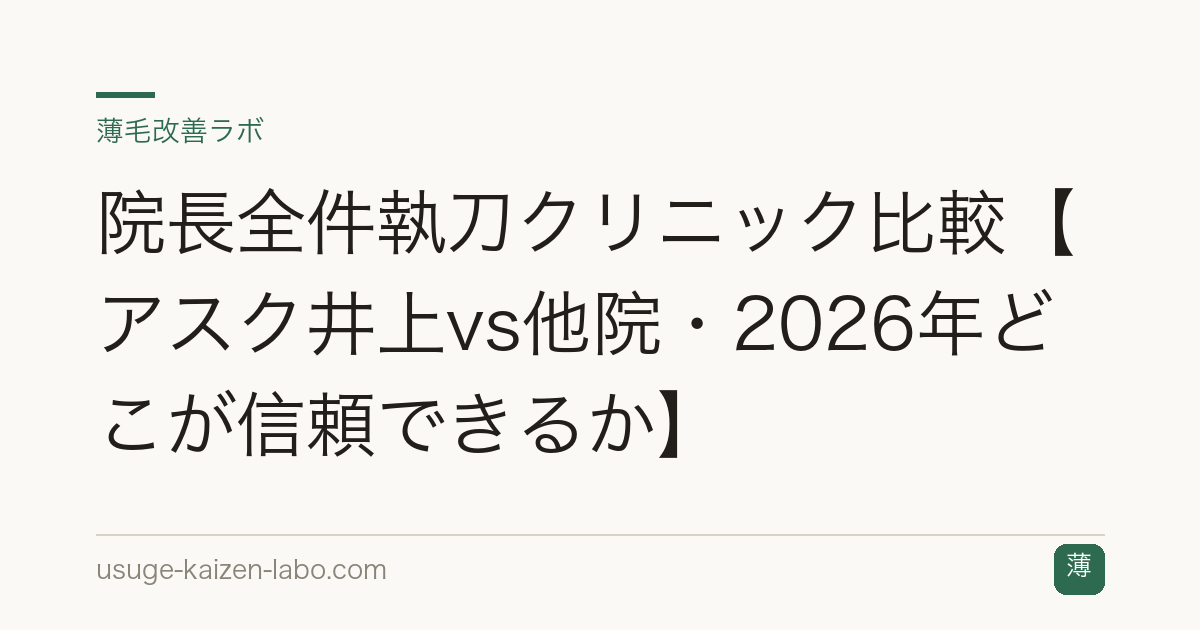 院長全件執刀クリニック比較【アスク井上vs他院・2026年どこが信頼できるか】