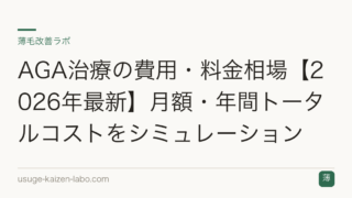 AGA治療の費用・料金相場【2026年最新】月額・年間トータルコストをシミュレーション