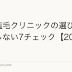 FUE植毛クリニックの選び方｜失敗しない7チェック【2026年】