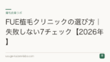 FUE植毛クリニックの選び方｜失敗しない7チェック【2026年】
