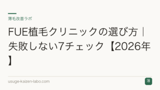 FUE植毛クリニックの選び方｜失敗しない7チェック【2026年】