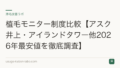 植毛モニター制度比較【アスク井上・アイランドタワー他2026年最安値を徹底調査】