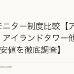 植毛モニター制度比較【アスク井上・アイランドタワー他2026年最安値を徹底調査】
