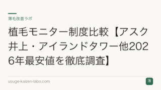 植毛モニター制度比較【アスク井上・アイランドタワー他2026年最安値を徹底調査】