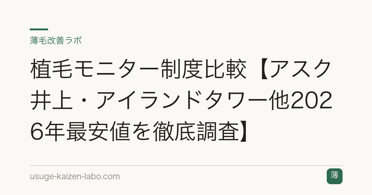 植毛モニター制度比較【アスク井上・アイランドタワー他2026年最安値を徹底調査】