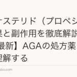 フィナステリド（プロペシア）の効果と副作用を徹底解説【2026年最新】AGAの処方薬を正しく理解する