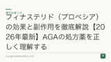 フィナステリド（プロペシア）の効果と副作用を徹底解説【2026年最新】AGAの処方薬を正しく理解する