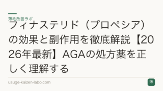 フィナステリド（プロペシア）の効果と副作用を徹底解説【2026年最新】AGAの処方薬を正しく理解する