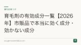 育毛剤の有効成分一覧【2026年】市販品で本当に効く成分・効かない成分